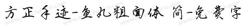 方正手迹-鱼丸粗面体 简字体转换